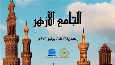 قلعة من قلاع مصر.. متحف آثار كفر الشيخ يلقي الضوء على الجامع الأزهر
