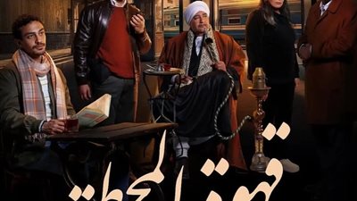 قبل طرحه.. مواعيد عرض مسلسل قهوة المحطة بطولة أحمد غزي