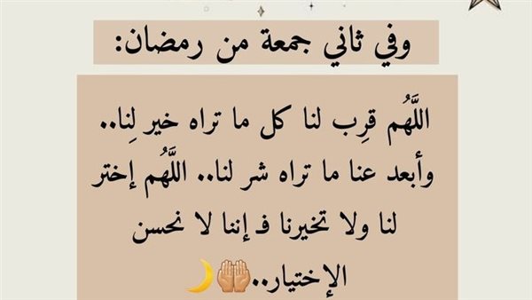 دعاء الجمعة الثانية