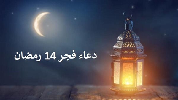 دعاء فجر 14 رمضان