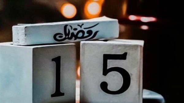 دعاء 15 رمضان 2025..
