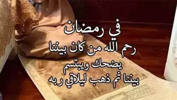 دعاء للمتوفي في رمضان