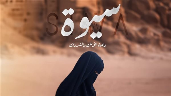 فيلم واحة الغروب
