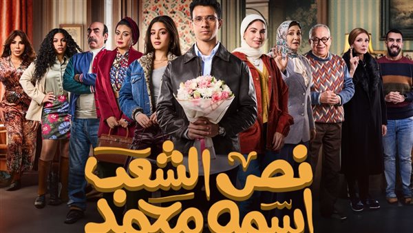 بوستر مسلسل نص الشعب