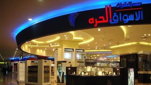 الأسواق الحرة