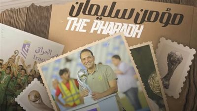 رسميًا.. نادي الشرطة العراقي يعلن عودة مؤمن سليمان مديرًا فنيا للفريق