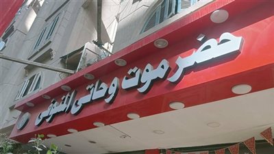 غلق وتشميع مطعم حضرموت وحاتي المنوفي في مدينة نصر| صور
