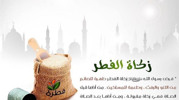 زكاة الفطر 
