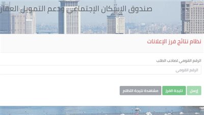 إن لم تصلك الرسالة على هاتفك.. اعرف نتيجة سكن لكل المصريين الإعلان الخامس