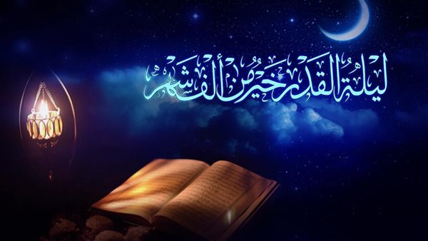 متى تكون ليلة القدر
