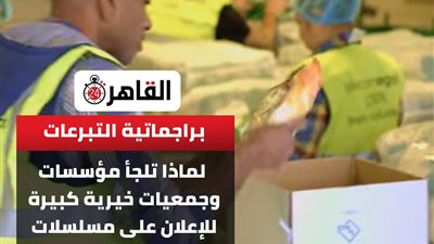 براجماتية التبرعات.. كيف تلجأ مؤسسات وجمعيات خيرية كبيرة للإعلان على مسلسلات وبرامج ومشاهد غير لائقة مهينة للمرأة؟