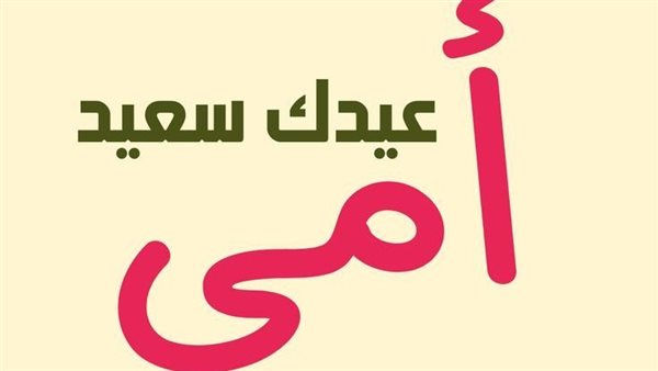 كلمة عن عيد الأم
