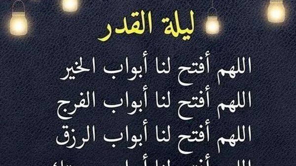 دعاء ليلة القدر للرزق
