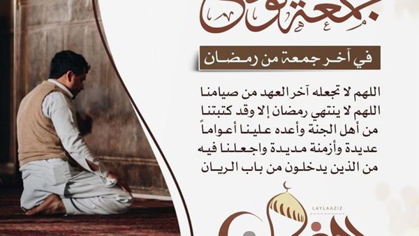 دعاء آخر جمعة من