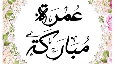 تعادل أجر حجة.. تهنئة عمرة مقبولة في رمضان للعائدين من الحرم