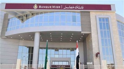 شهادة القمة من بنك مصر فرصة ادخارية مضمونة وأرباح ثابتة لمدة 3 سنوات