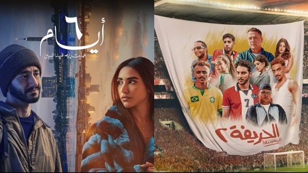 فيلم الحريفة 2 و6