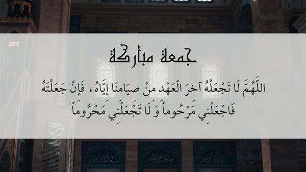 دعاء آخر جمعة في