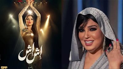 فيفي عبده عن استخدام الذكاء الاصطناعي في الرقص بمسلسل إش إش: مينفعش لأنه زي اللغة الإنجليزية