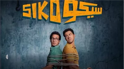 لقطات من العرض الخاص لفيلم سيكو سيكو| خالد الصاوي بـ سلسلة المداح.. وأول ظهور لديانا هشام مع خطيبها