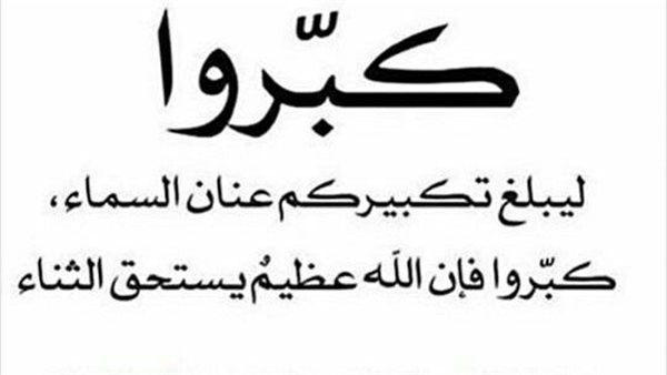 تكبيرات العيد كاملة