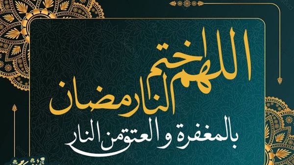 دعاء وداع رمضان