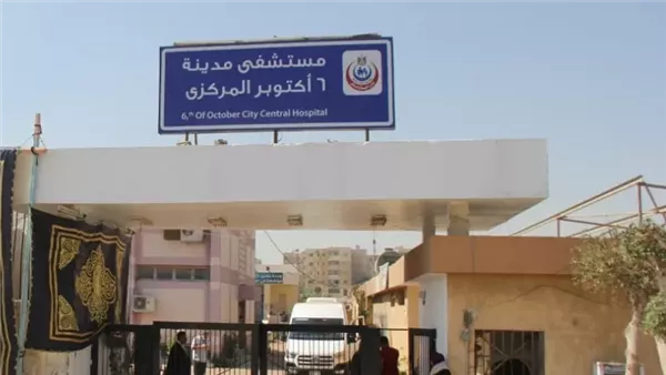 مستشفى 6 أكتوبر المركزي
