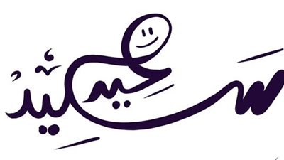 حملها من هنا| تهنئة عيد الفطر مكتوبة مزخرفة.. معايدات بتصاميم جديدة لا تفوتك