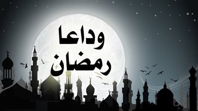 تذكره اليوم في الإفطار الأخير.. دعاء آخر يوم رمضان 2025 قبل استقبال العيد
