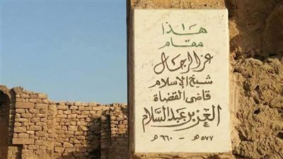 مسجل بقرار وزاري.. الآثار تبدأ ترميم ضريح شيخ الإسلام العز بن عبد السلام