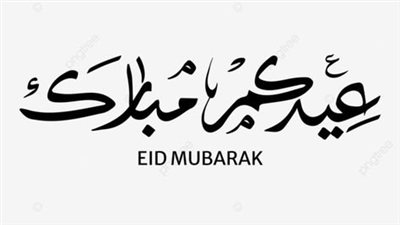 صور العيد الرسمية.. أفضل رسائل وصور تهنئة عيد الفطر 2025
