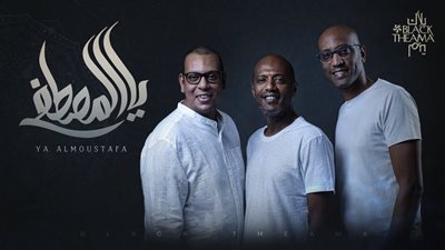 فرقة بلاك تيما تطلق أغنيتها الجديدة جبارة مع استخدام تقنيات الذكاء الاصطناعي