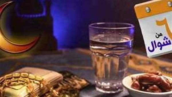 موعد بداية صيام الست