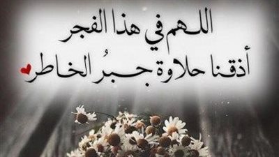 أجمل أدعية في الفجر.. 30 دعاء مستجاب وسنن مستحبة لنيل الثواب الكبير