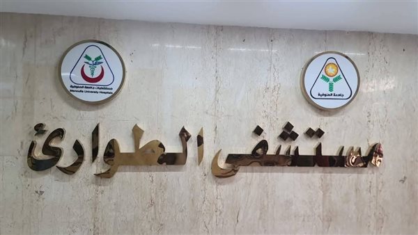 مستشفى الطوارئ بجامعة