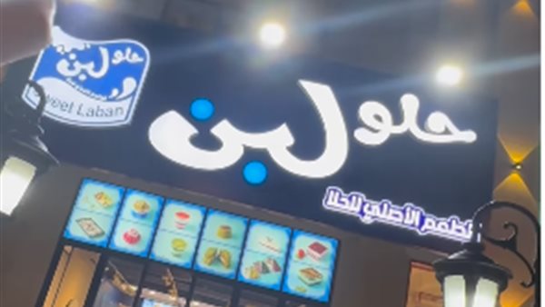 محلات حلو لبن 