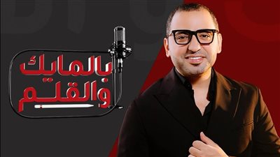 ضيوف الحلقات الأولى من الموسم الجديد لبرنامج بالمايك والقلم مع عبد العزيز أحمد