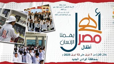 أهل مصر.. الثقافة تطلق الأسبوع 37 لأطفال المحافظات الحدودية بالوادي الجديد الاثنين المقبل