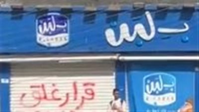 لهذا السبب.. إغلاق محل بـ لبن في بنها بالقليوبية| بث مباشر