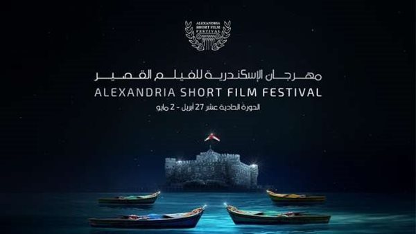 مهرجان الإسكندرية