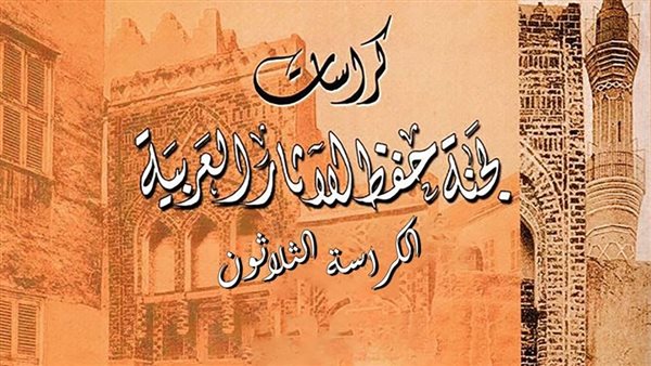 كراسات لجنة حفظ الآثار