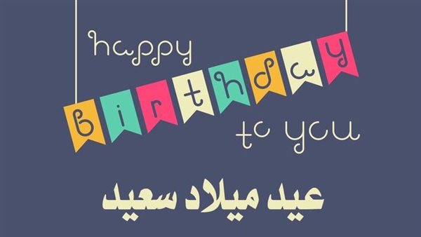 رسالة تهنئة عيد ميلاد