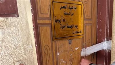 إغلاق 5 منشآت طبية غير مرخصة في حي الزهور ببورسعيد| صور