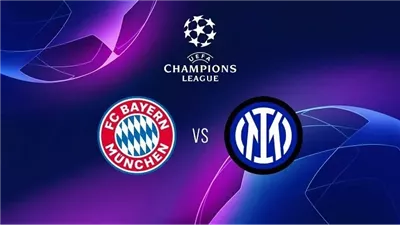 التشكيل المتوقع لمباراة بايرن ميونخ وإنتر ميلان في ربع نهائي دوري أبطال أوروبا