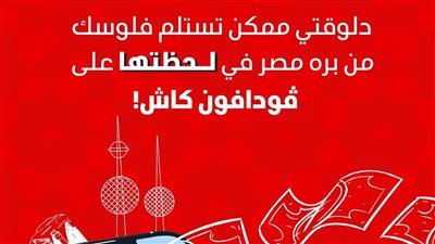 ڤودافون كاش تطلق خدمة التحويلات المالية الدولية الفورية بين مصر وعدد من دول الخليج