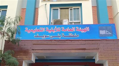 إنشاءات جديدة وتوسعات.. طرح 11 مشروعًا تعليميًا جديدًا ببني سويف