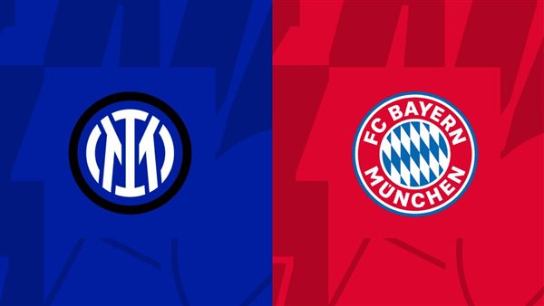 بايرن ميونخ وإنتر