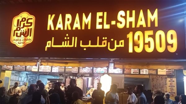 محل كرم الشام