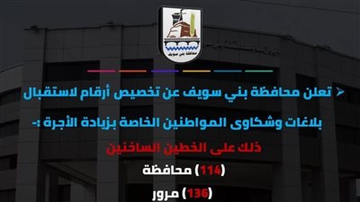 بني سويف: خطوط ساخنة لتلقي شكاوى الأجرة.. وتحذير من تجاوزات السائقين