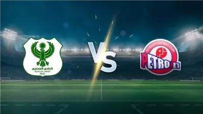 موعد مشاهدة بث مباشر مباراة المصري وبتروجيت اليوم في الدوري المصري عبر القنوات الناقلة
